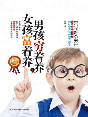 cover image of 男孩穷着养，女孩富着养